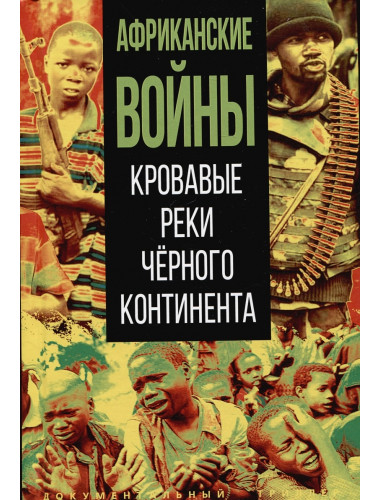 Африканские войны. Кровавые реки чёрного континента. Сборник