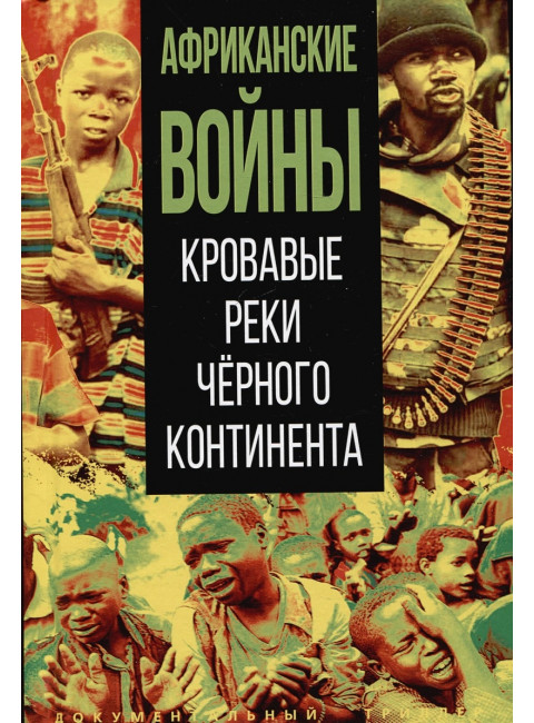 Африканские войны. Кровавые реки чёрного континента. Сборник