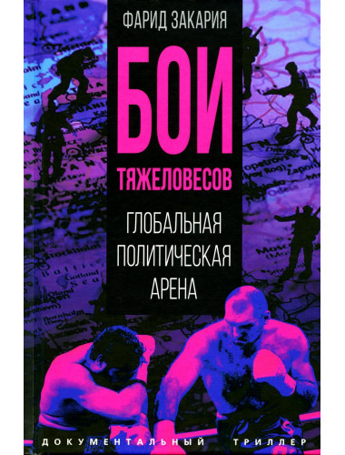 Бои тяжеловесов. Глобальная политическая арена. Закария Ф.