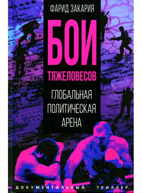 Бои тяжеловесов. Глобальная политическая арена. Закария Ф.