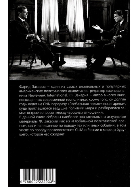Бои тяжеловесов. Глобальная политическая арена. Закария Ф.