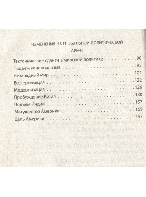 Бои тяжеловесов. Глобальная политическая арена. Закария Ф.