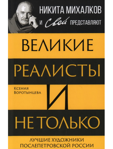 Великие реалисты и не только... Лучшие художники послепетровской России. Воротынцева К.