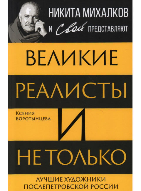 Великие реалисты и не только... Лучшие художники послепетровской России. Воротынцева К.