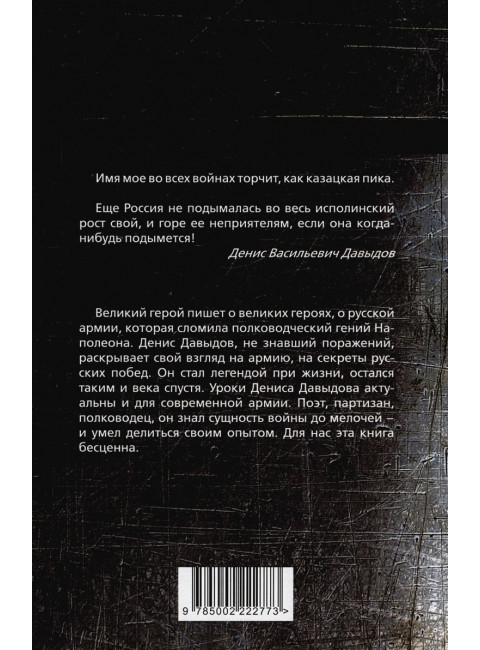 Водка, сабля, конь гусарский… Код русской победы. Давыдов Д.В.