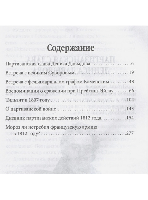 Водка, сабля, конь гусарский… Код русской победы. Давыдов Д.В.