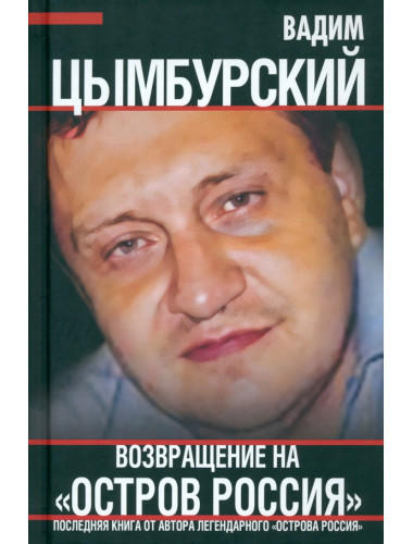 Возвращение на «Остров Россия». Цымбурский В.Л.