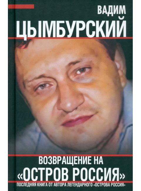 Возвращение на «Остров Россия». Цымбурский В.Л.