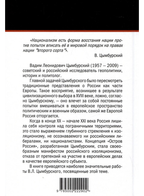 Возвращение на «Остров Россия». Цымбурский В.Л.