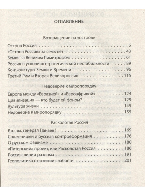Возвращение на «Остров Россия». Цымбурский В.Л.