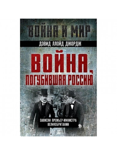 Война, погубившая Россию. Записки премьер-министра Англии. Ллойд Джордж Д.