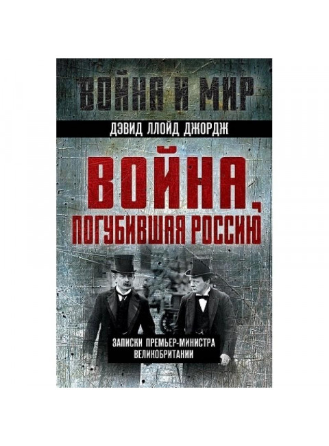Война, погубившая Россию. Записки премьер-министра Англии. Ллойд Джордж Д.
