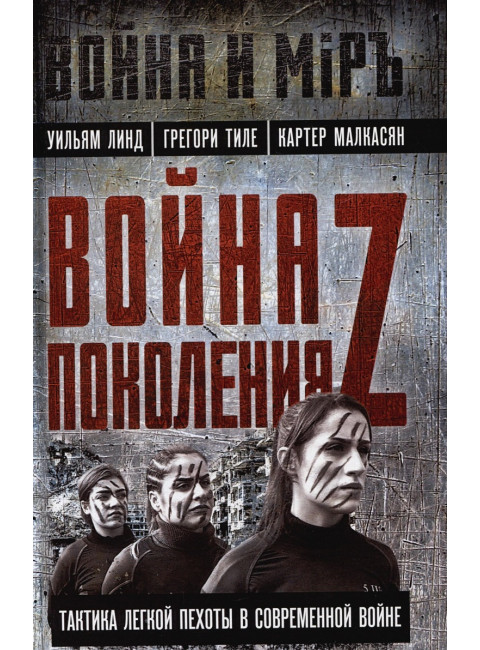 Война поколения Z. Тактика легкой пехоты в современной войне. Линд У., Тиле Г., Малкасян К.