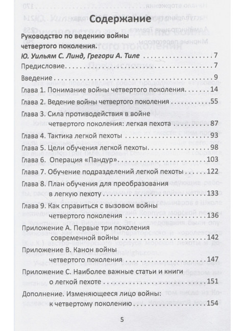 Война поколения Z. Тактика легкой пехоты в современной войне. Линд У., Тиле Г., Малкасян К.