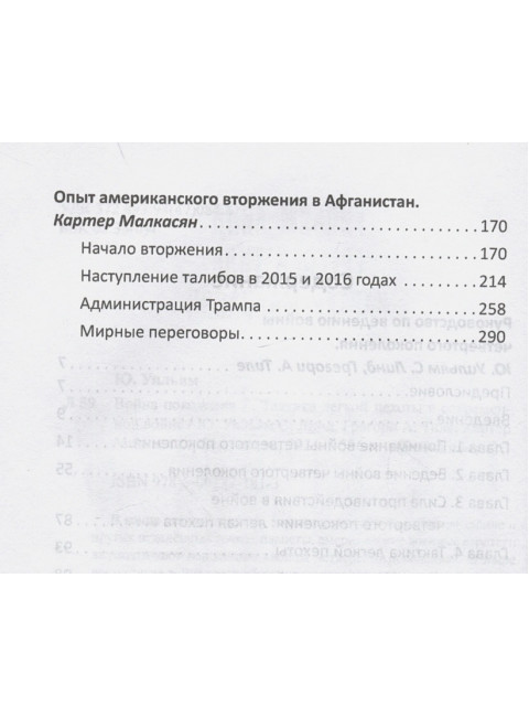 Война поколения Z. Тактика легкой пехоты в современной войне. Линд У., Тиле Г., Малкасян К.