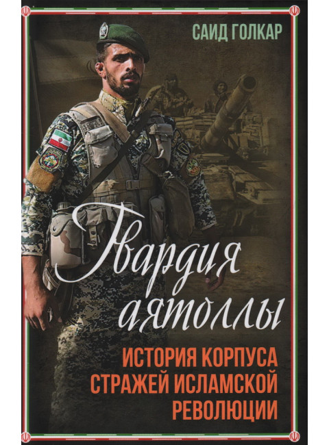 Гвардия аятоллы: история Корпуса Стражей Исламской Революции. Голкар С.
