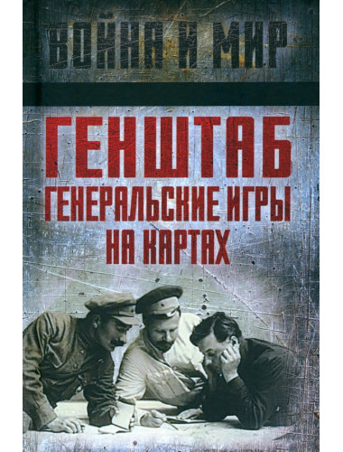 Генштаб. Генеральские игры на картах. Сборник