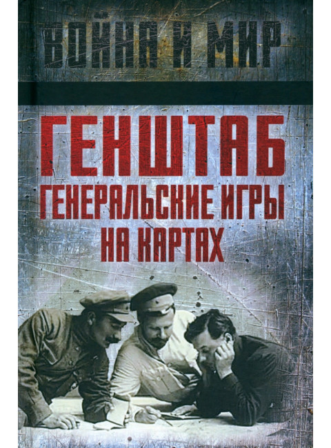 Генштаб. Генеральские игры на картах. Сборник