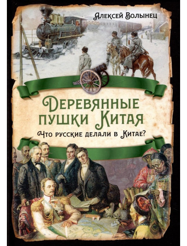 Деревянные пушки Китая. Что русские делали в Китае? Волынец А.Н.