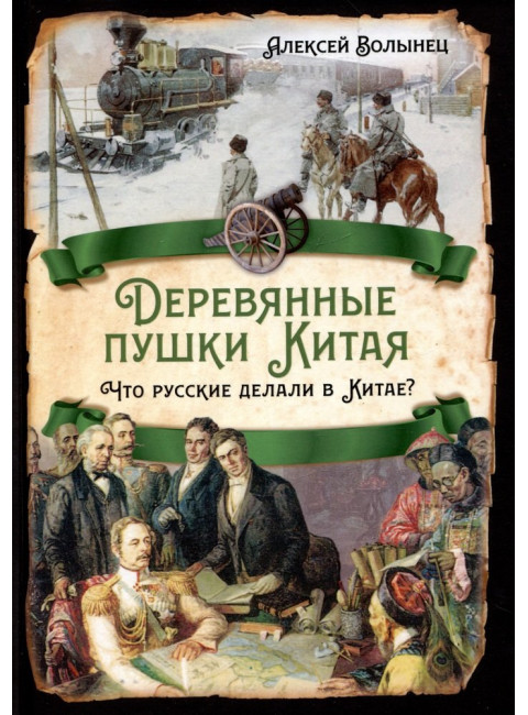 Деревянные пушки Китая. Что русские делали в Китае? Волынец А.Н.