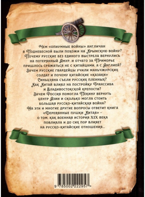 Деревянные пушки Китая. Что русские делали в Китае? Волынец А.Н.