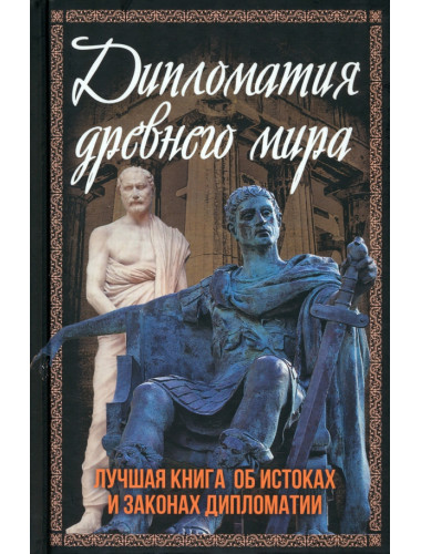 Дипломатия древнего мира. Алдонин С.