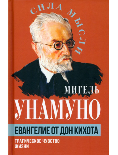 Евангелие от Дон Кихота. Трагическое чувство жизни. Унамуно М.