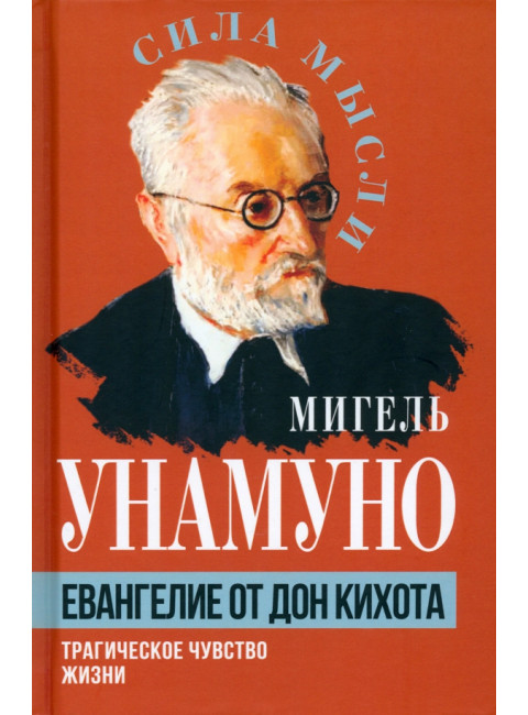 Евангелие от Дон Кихота. Трагическое чувство жизни. Унамуно М.
