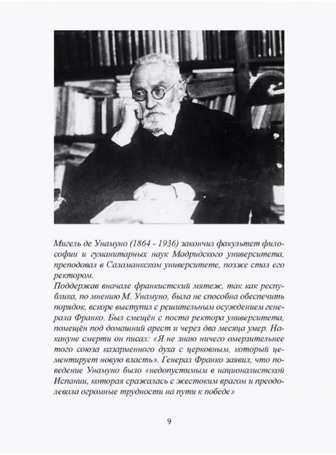 Евангелие от Дон Кихота. Трагическое чувство жизни. Унамуно М.