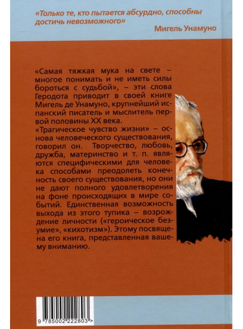 Евангелие от Дон Кихота. Трагическое чувство жизни. Унамуно М.