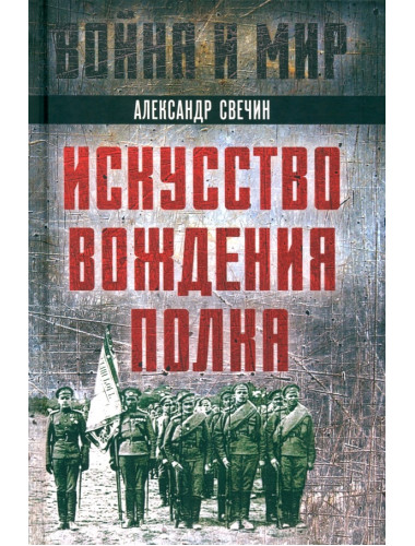 Искусство вождения полка. Свечин А.А.
