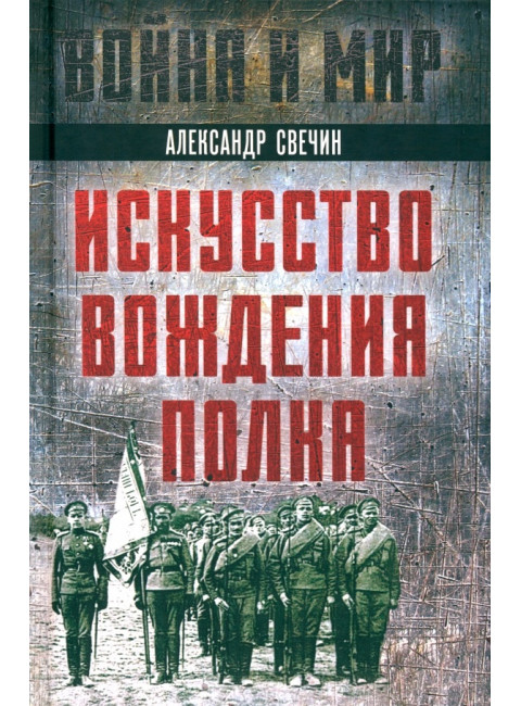 Искусство вождения полка. Свечин А.А.
