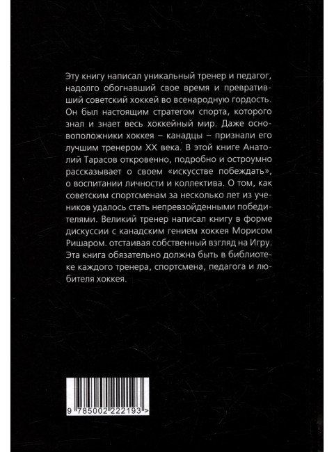 Искусство побеждать. Тайна советского хоккея. Тарасов А.