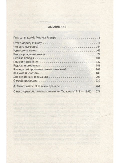Искусство побеждать. Тайна советского хоккея. Тарасов А.