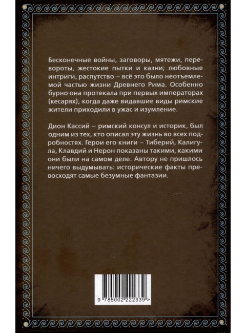 История кесарей. Тайны Древнего Рима. Кассий Дион