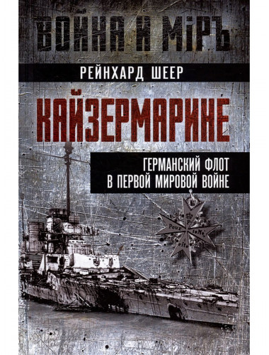 Кайзермарине. Германский флот в Первой мировой войне. Шеер Р.