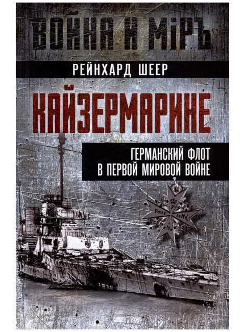 Кайзермарине. Германский флот в Первой мировой войне. Шеер Р.