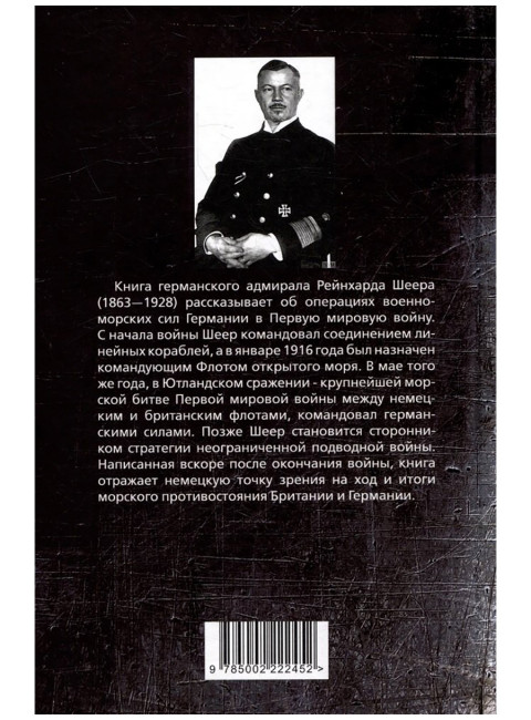 Кайзермарине. Германский флот в Первой мировой войне. Шеер Р.