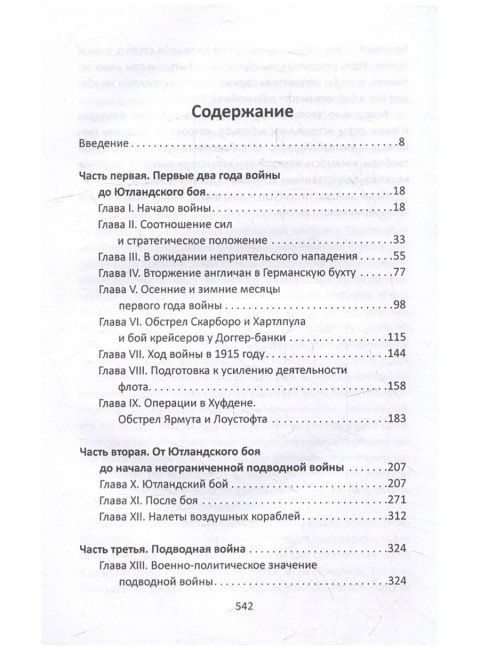 Кайзермарине. Германский флот в Первой мировой войне. Шеер Р.