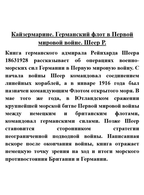 Кайзермарине. Германский флот в Первой мировой войне. Шеер Р.