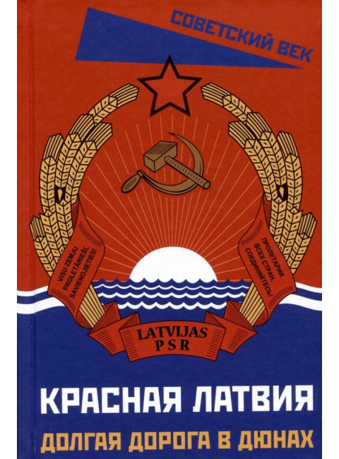 Красная Латвия. Долгая дорога в дюнах