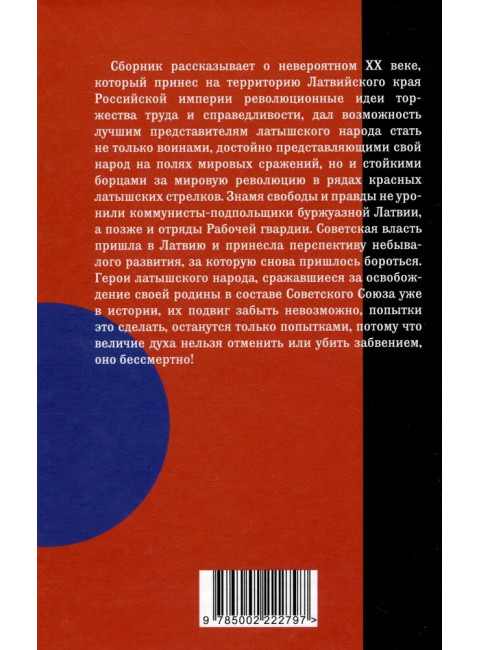 Красная Латвия. Долгая дорога в дюнах