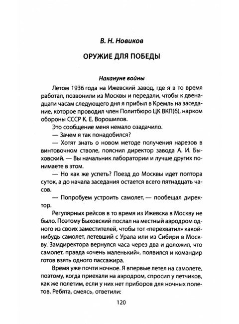 Миллионы снарядов, миллиарды патронов. Оружие для Победы. Ванников Б.Л., Новиков В.Н.
