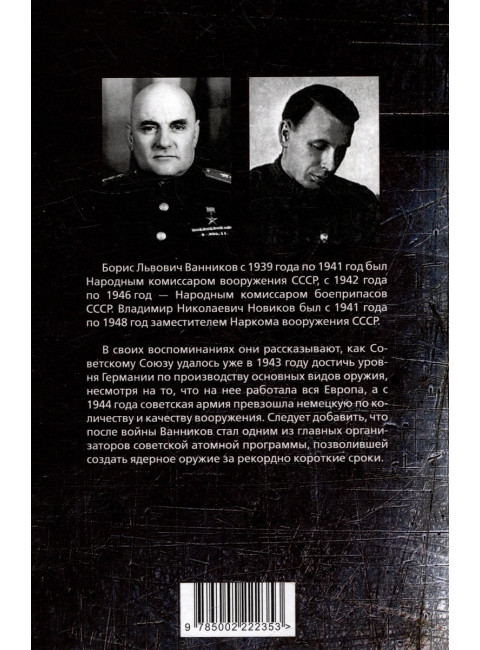 Миллионы снарядов, миллиарды патронов. Оружие для Победы. Ванников Б.Л., Новиков В.Н.