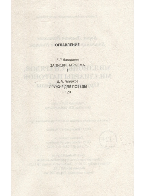 Миллионы снарядов, миллиарды патронов. Оружие для Победы. Ванников Б.Л., Новиков В.Н.