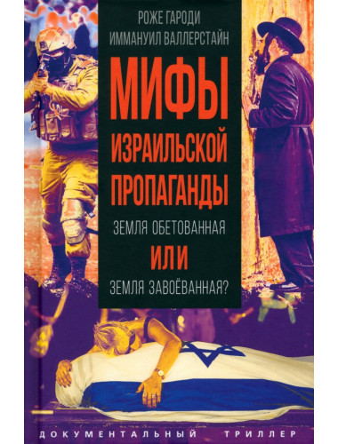Мифы израильской пропаганды. Земля обетованная или земля завоёванная? Гароди Р., Валлерстайн И.