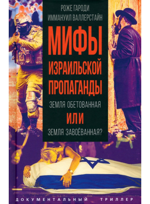 Мифы израильской пропаганды. Земля обетованная или земля завоёванная? Гароди Р., Валлерстайн И.