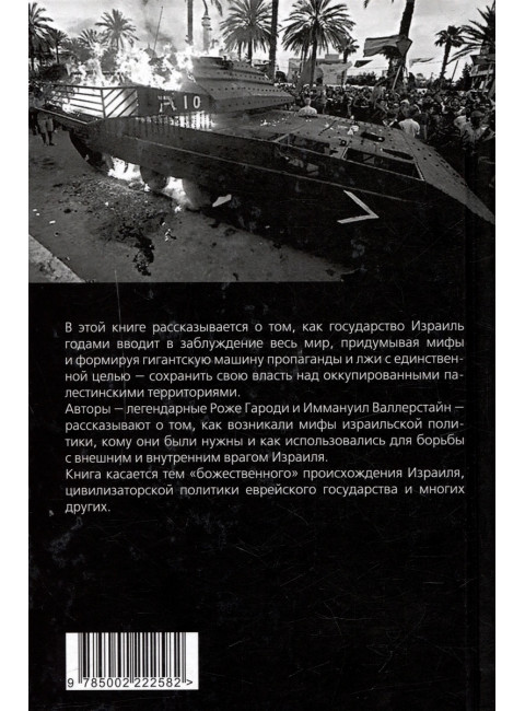 Мифы израильской пропаганды. Земля обетованная или земля завоёванная? Гароди Р., Валлерстайн И.
