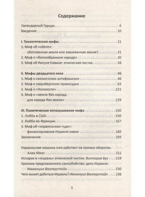 Мифы израильской пропаганды. Земля обетованная или земля завоёванная? Гароди Р., Валлерстайн И.