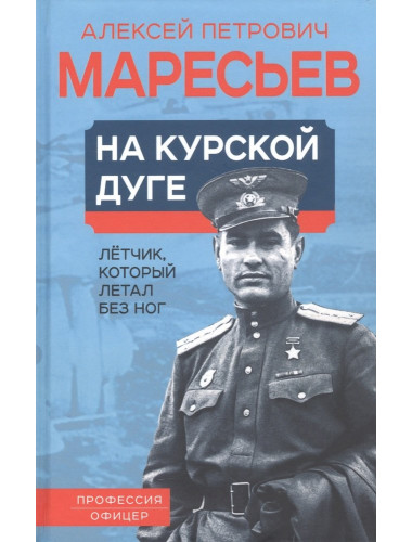 На курской дуге. Летчик, который летал без ног. Маресьев А.П.